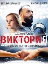 Превью постера #178088 к фильму "Виктория" (2020)