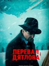 Превью постера #178335 к сериалу "Перевал Дятлова"  (2020)