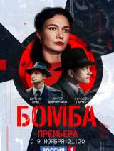 Превью постера #178423 к сериалу "Бомба"  (2020)