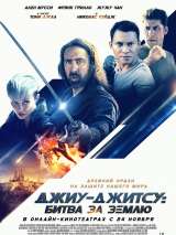 Джиу-джитсу: Битва за Землю