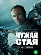 Превью постера #179061 к сериалу "Чужая стая"  (2020-2023)