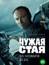 Превью постера #179061 к фильму "Чужая стая" (2020)