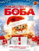 Превью постера #179088 к фильму "Рождество кота Боба" (2021)