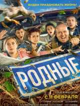 Превью постера #179651 к фильму "Родные"  (2021)