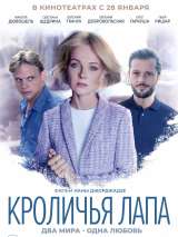 Превью постера #179998 к фильму "Кроличья лапа" (2020)