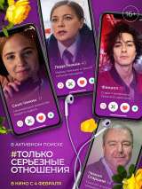 Превью постера #180003 к фильму "Только серьезные отношения"  (2021)