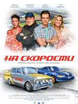 Превью постера #180005 к фильму "На скорости" (2021)