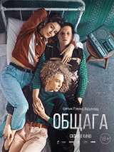 Превью постера #180114 к фильму "Общага"  (2021)