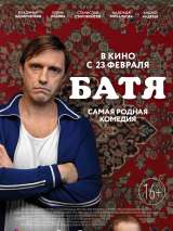 Превью постера #180118 к фильму "Батя"  (2020)