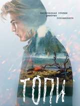 Превью постера #180215 к сериалу "Топи"  (2020)