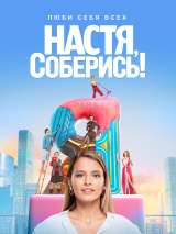 Превью постера #180225 к сериалу "Настя, соберись!"  (2020)