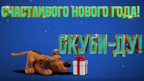 Новогодний ТВ-ролик к мультфильму "Скуби-Ду"