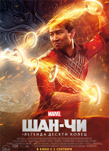 Рецензия на фильм "Шан-Чи и Легенда Десяти Колец". Форсаж по-китайски