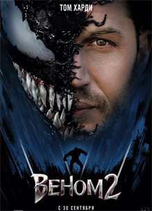 Глас народа. Рецензия на фильм "Веном 2"