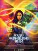 Глас народа. Рецензия на фильм "Чудо-женщина 2: 1984"
