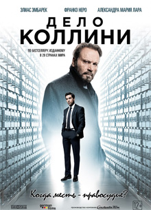ОгласКА: Рецензия Киноакадемии на фильм "Дело Коллини"