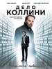 ОгласКА: Рецензия Киноакадемии на фильм "Дело Коллини"