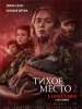 Рецензия на фильм "Тихое место 2".