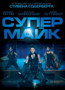 Чаннинг Татум вернется к роли Супер Майка