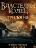Warner Bros. подтвердила выпуск "Властелина колец" в российский прокат