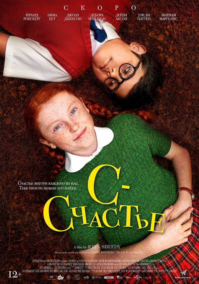 С - счастье / H is for Happiness (2019) отзывы. Рецензии. Новости кино. Актеры фильма С - счастье. Отзывы о фильме С - счастье