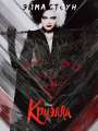Постер к фильму "Круэлла"