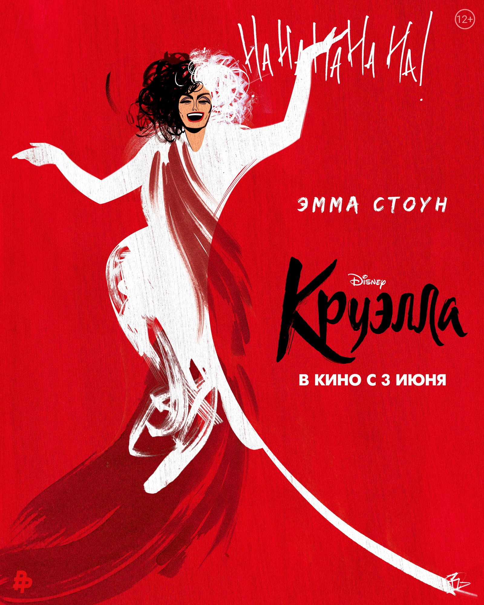 Круэлла: постер N186322