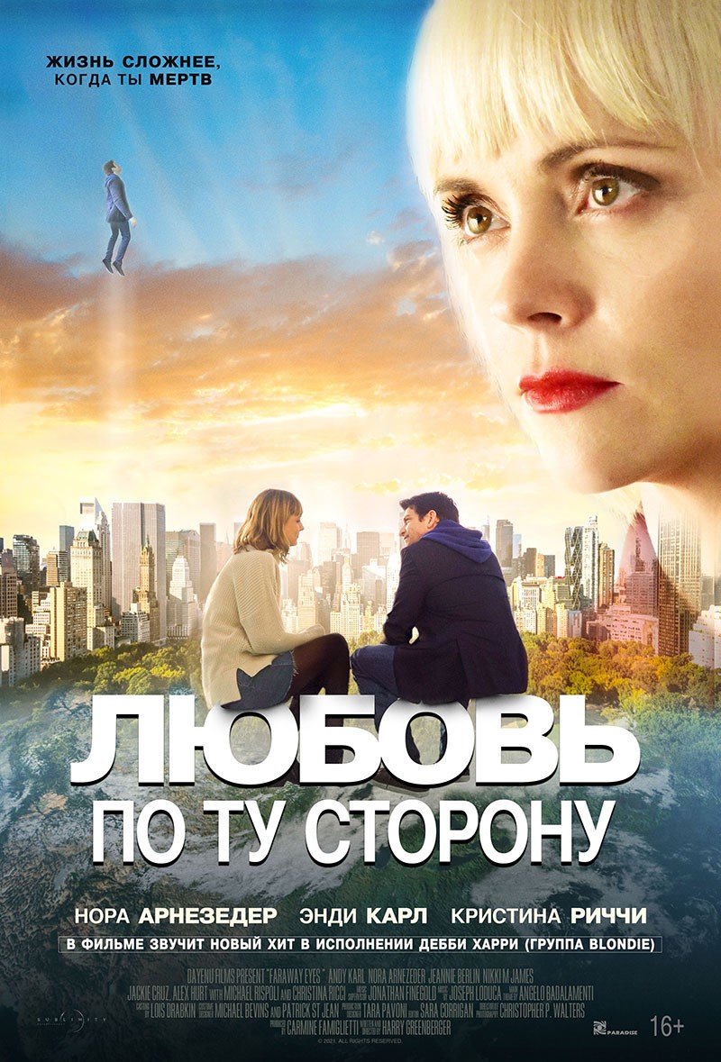 Любовь по ту сторону / Faraway Eyes (2020) отзывы. Рецензии. Новости кино. Актеры фильма Любовь по ту сторону. Отзывы о фильме Любовь по ту сторону