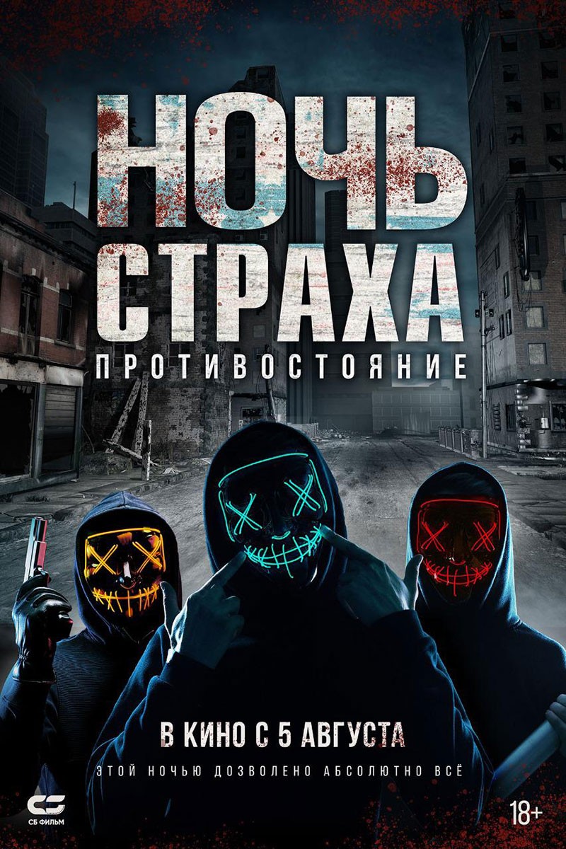 Ночь страха. Противостояние: постер N186476