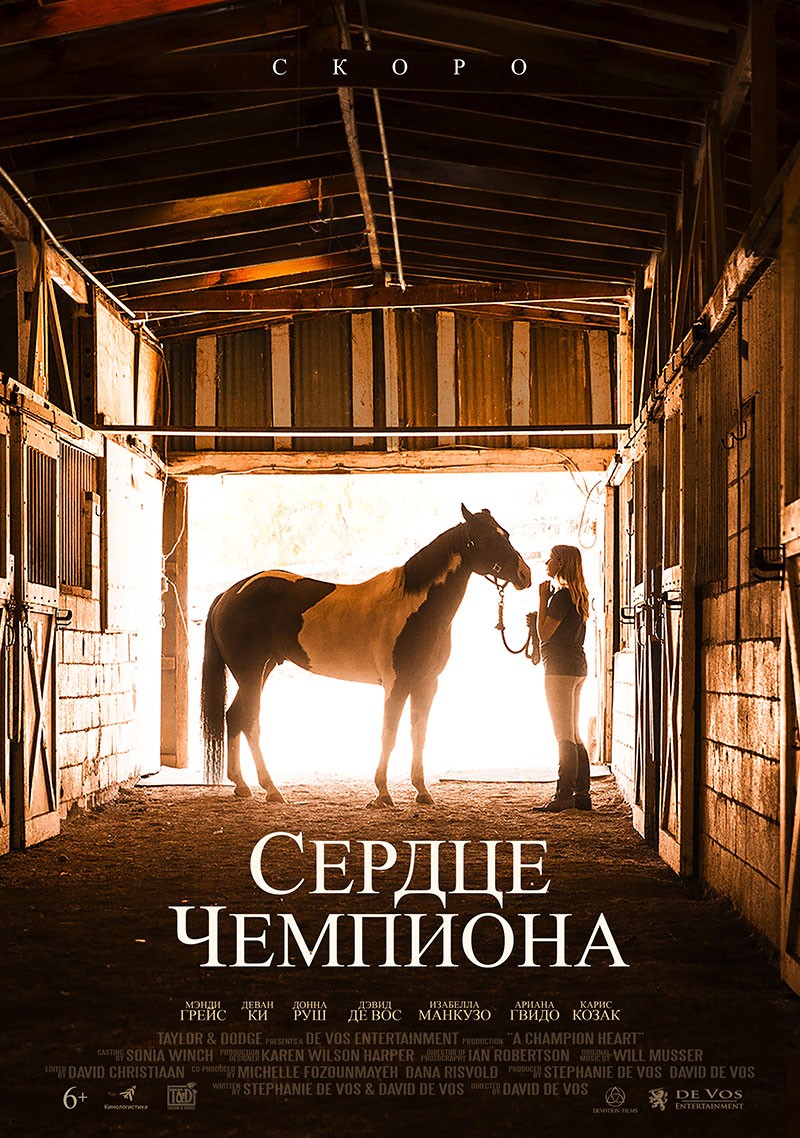 Сердце чемпиона / A Horse from Heaven (2018) отзывы. Рецензии. Новости кино. Актеры фильма Сердце чемпиона. Отзывы о фильме Сердце чемпиона