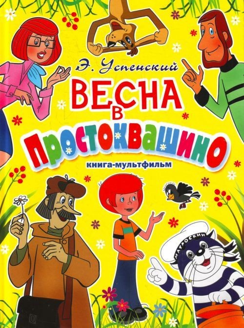 Весна в Простоквашино (2010) отзывы. Рецензии. Новости кино. Актеры фильма Весна в Простоквашино. Отзывы о фильме Весна в Простоквашино