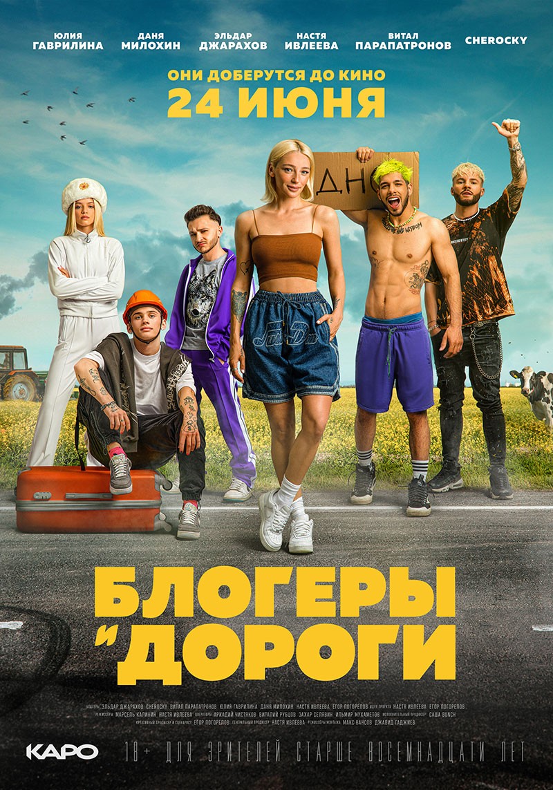 Постер N187082 к фильму Блогеры и дороги (2021)