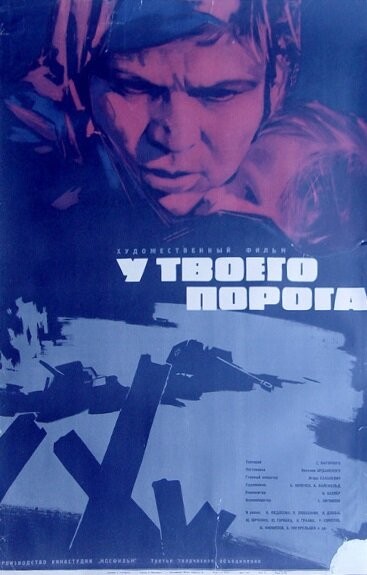 У твоего порога (1963) отзывы. Рецензии. Новости кино. Актеры фильма У твоего порога. Отзывы о фильме У твоего порога