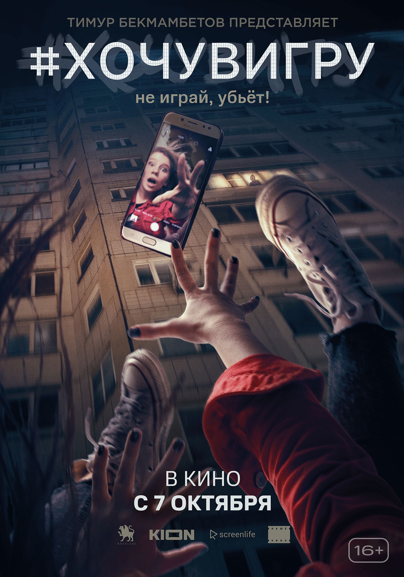 Я иду играть: постер N187386