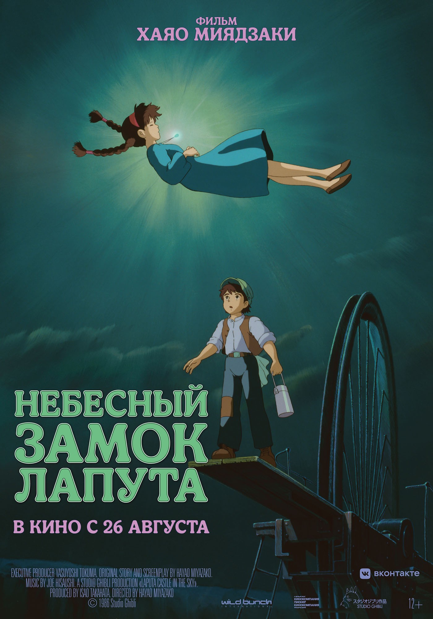 Небесный замок Лапута / Castle in the Sky (1986) отзывы. Рецензии. Новости кино. Актеры фильма Небесный замок Лапута. Отзывы о фильме Небесный замок Лапута