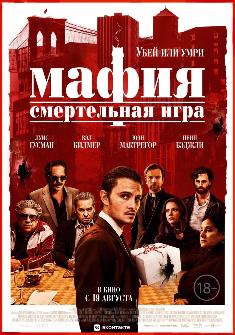 Мафия: Смертельная игра: постер N187568