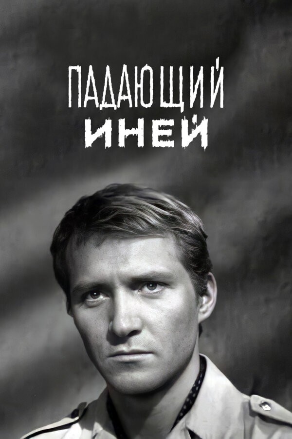 Падающий иней (1969) отзывы. Рецензии. Новости кино. Актеры фильма Падающий иней. Отзывы о фильме Падающий иней