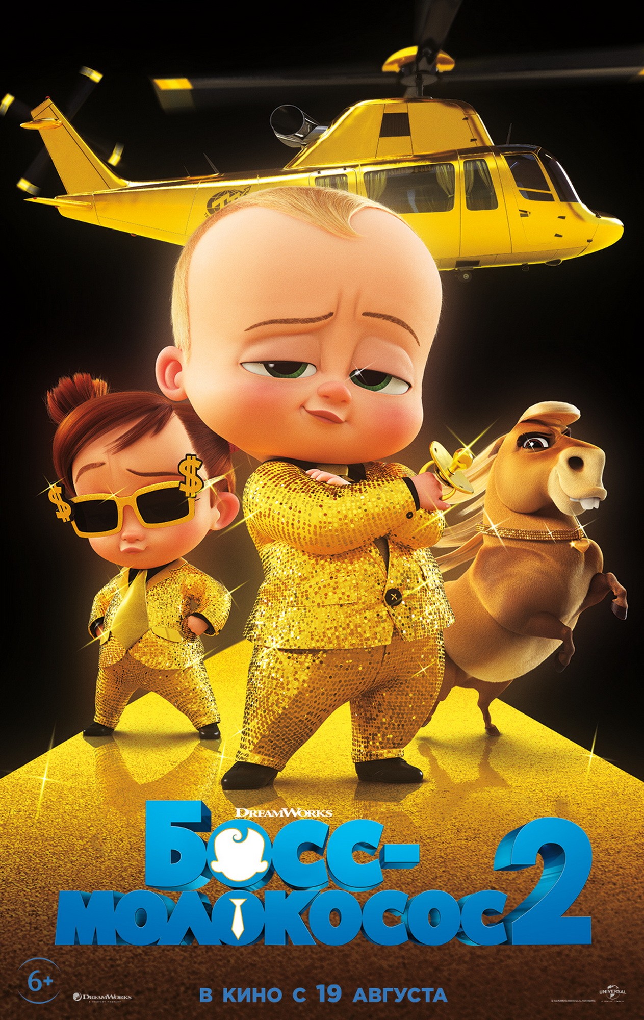 Босс-молокосос 2 / The Boss Baby: Family Business (2021) отзывы. Рецензии. Новости кино. Актеры фильма Босс-молокосос 2. Отзывы о фильме Босс-молокосос 2