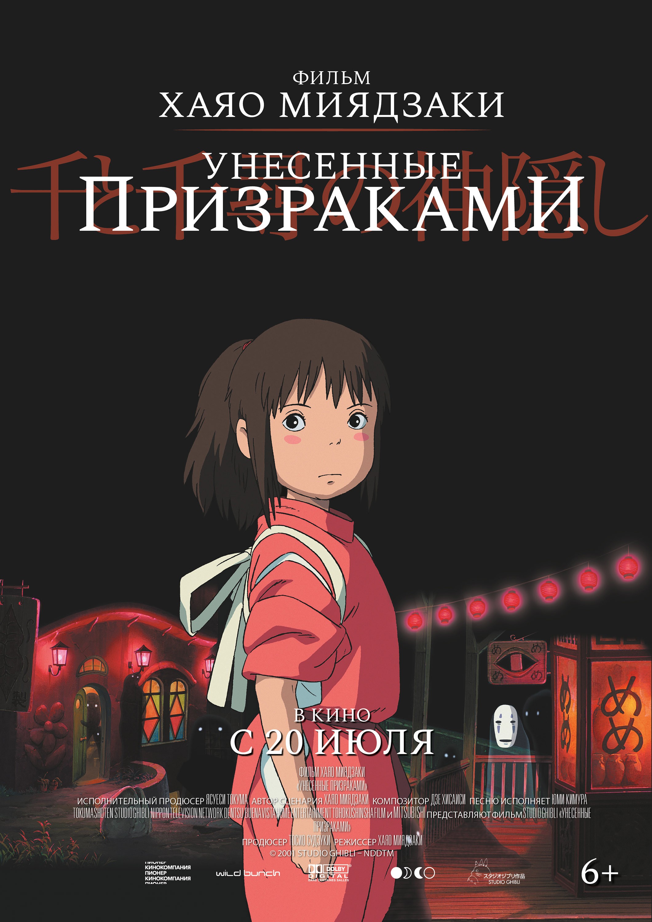 Унесенные призраками / Spirited Away (2001) отзывы. Рецензии. Новости кино. Актеры фильма Унесенные призраками. Отзывы о фильме Унесенные призраками