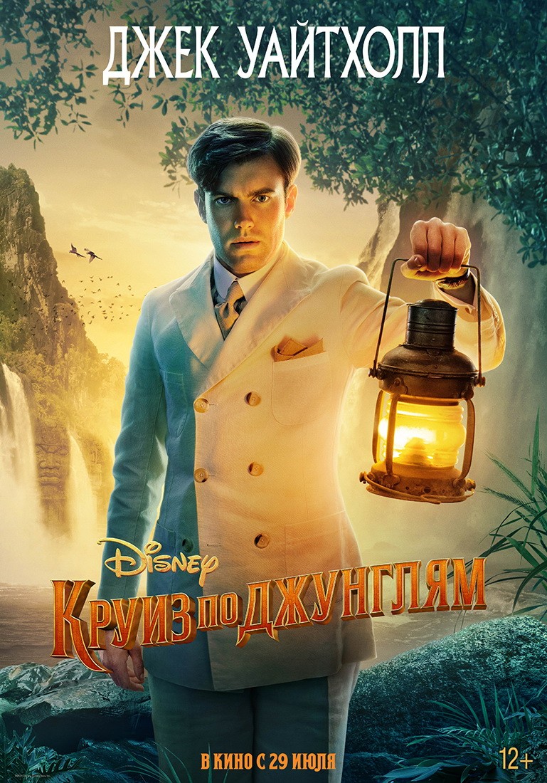 Круиз по джунглям: постер N188125