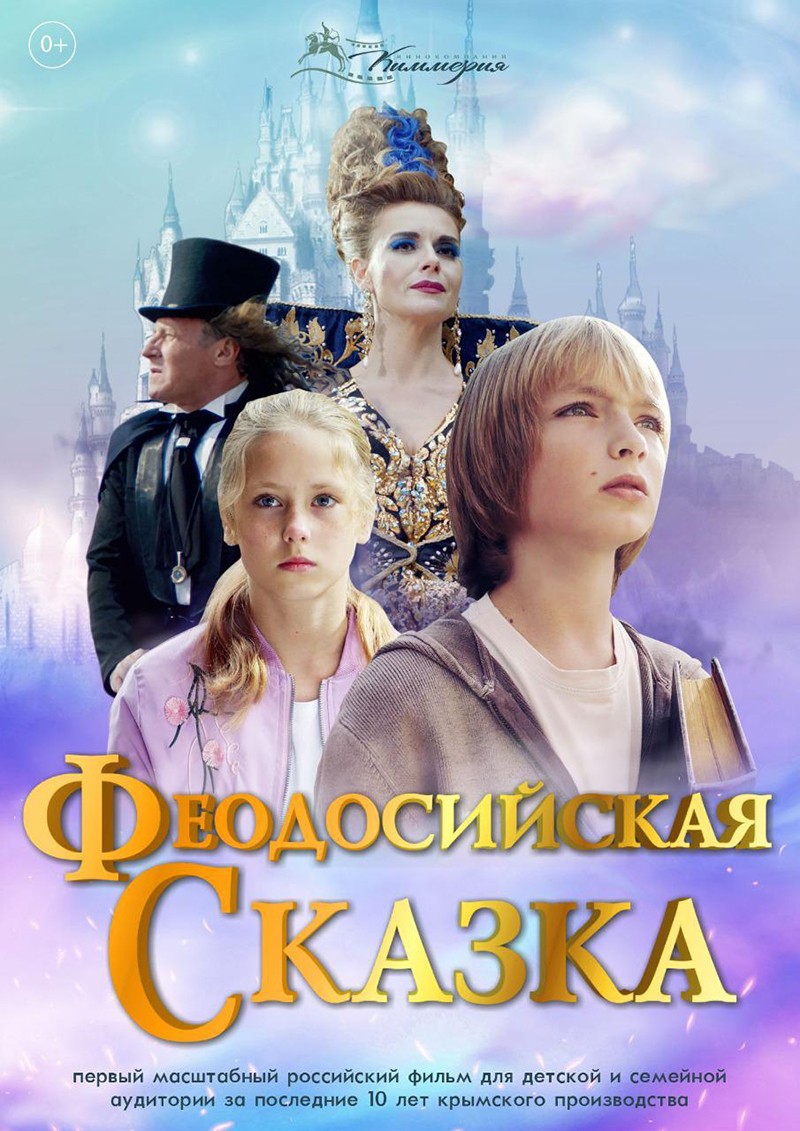 Феодосийская сказка: постер N188326