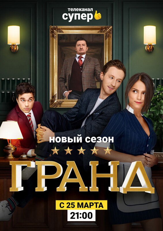 Гранд: постер N188534