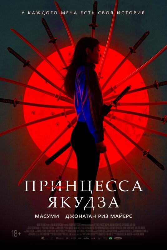 Принцесса Якудза: постер N189011