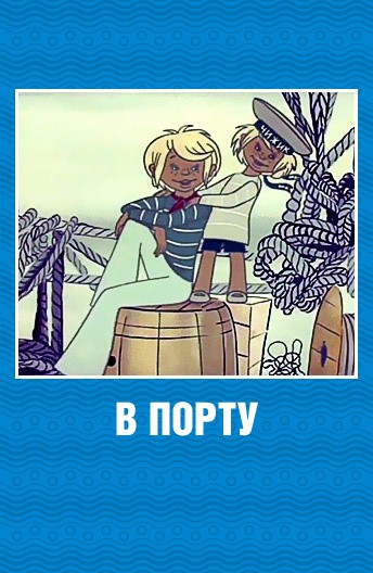 В порту (1975) отзывы. Рецензии. Новости кино. Актеры фильма В порту. Отзывы о фильме В порту