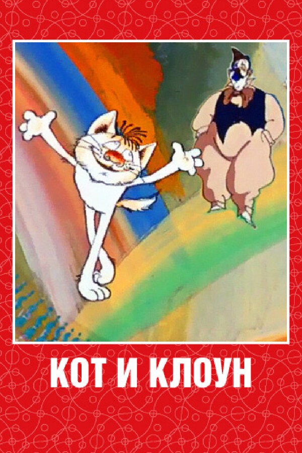 Кот и клоун: постер N189241