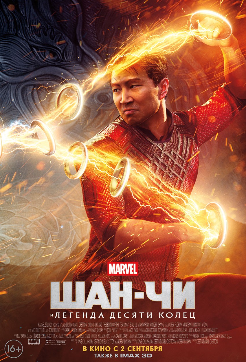 Шан-Чи и Легенда Десяти Колец / Shang-Chi and the Legend of the Ten Rings (2021) отзывы. Рецензии. Новости кино. Актеры фильма Шан-Чи и Легенда Десяти Колец. Отзывы о фильме Шан-Чи и Легенда Десяти Колец