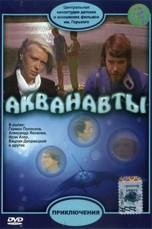 Акванавты (1980) отзывы. Рецензии. Новости кино. Актеры фильма Акванавты. Отзывы о фильме Акванавты