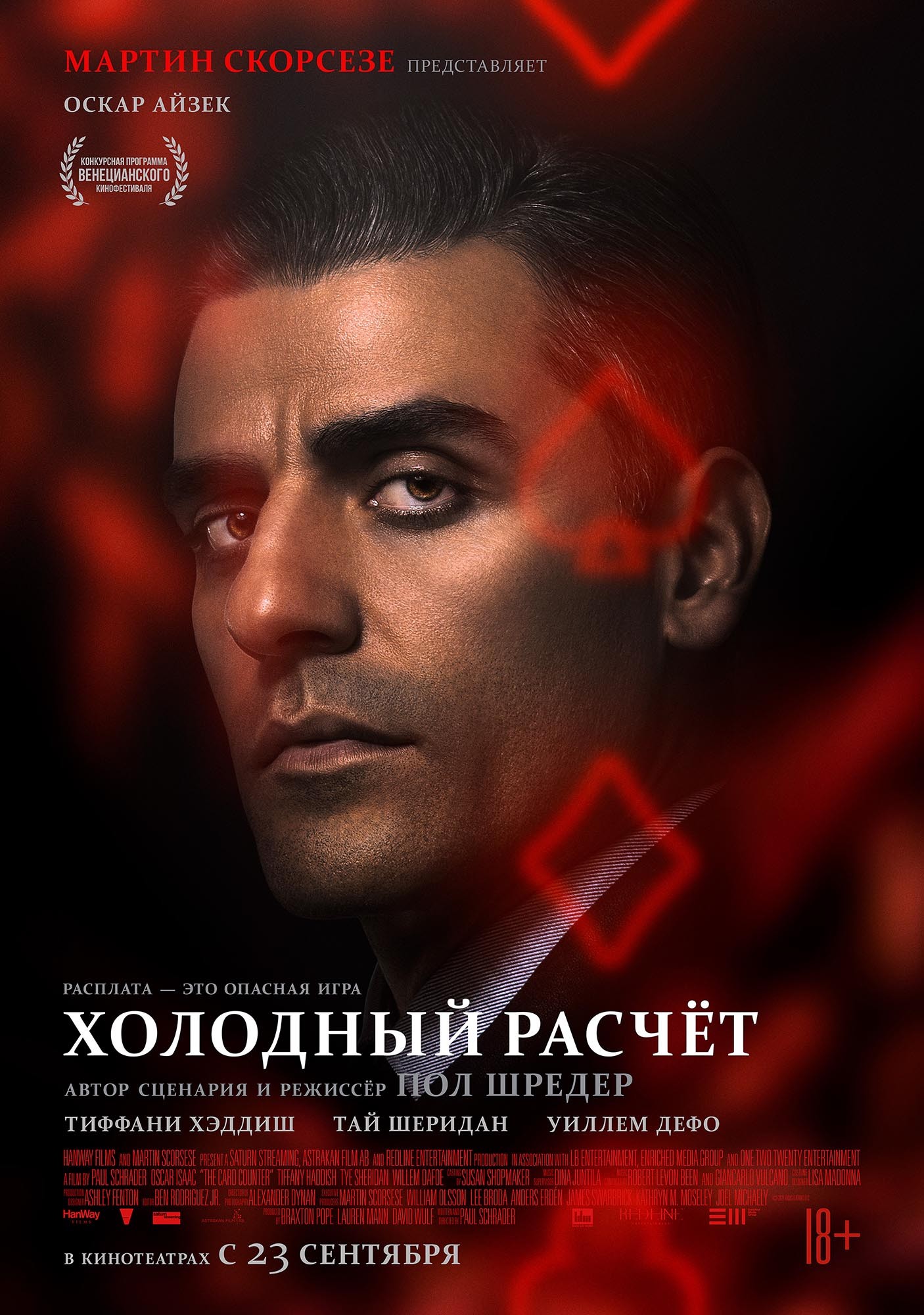 Холодный расчет / The Card Counter (2021) отзывы. Рецензии. Новости кино. Актеры фильма Холодный расчет. Отзывы о фильме Холодный расчет