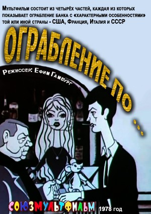 Ограбление по... (1978) отзывы. Рецензии. Новости кино. Актеры фильма Ограбление по.... Отзывы о фильме Ограбление по...