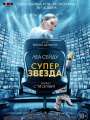 Суперзвезда